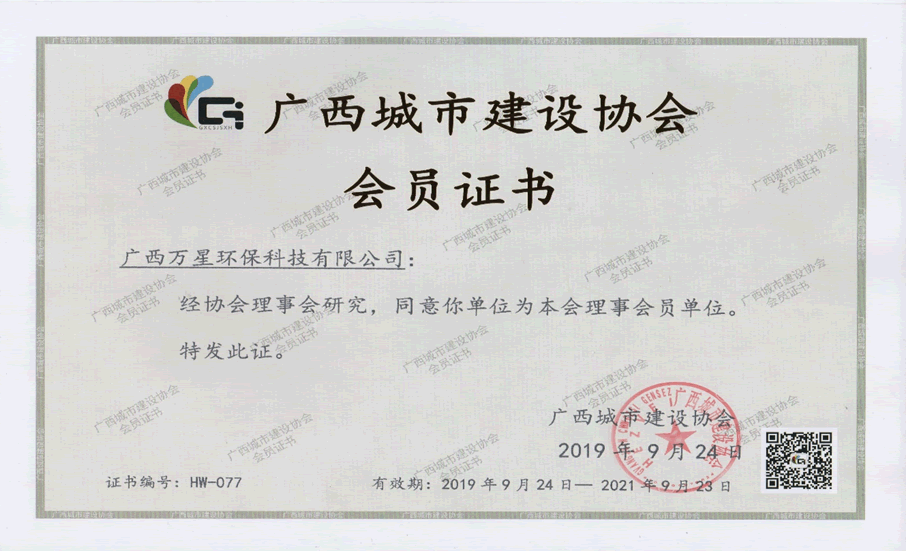 广西城市建设协会会员证书
